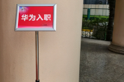 济南市华为入职体检通过，附流程、注意事项