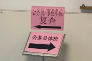 济南市公务员体检全流程